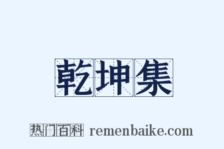 乾坤集是什么意思的图片